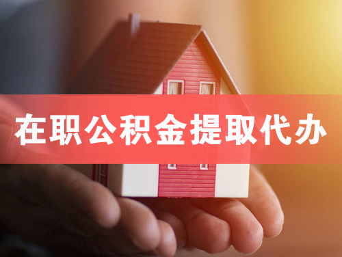 福鼎在职公积金提取代办