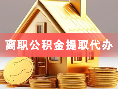 福鼎离职公积金提取代办