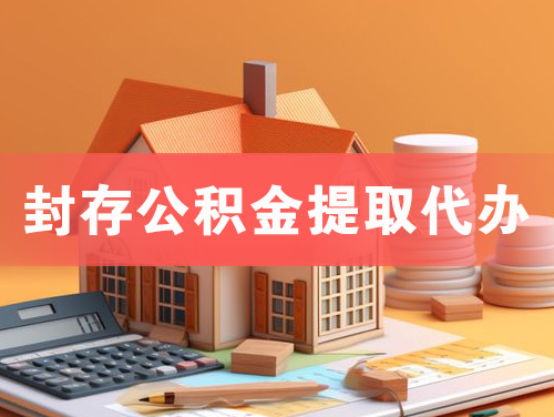 福鼎封存公积金提取代办