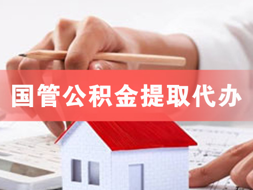 福鼎国管公积金提取代办