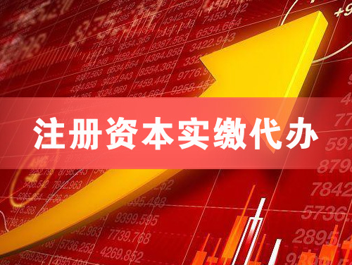 福鼎注册资本实缴代办