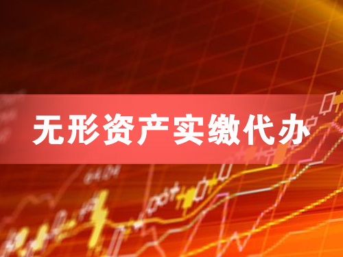 福鼎无形资产实缴资本代办